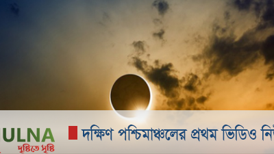 আসছে সূর্যগ্রহণেই করোনার বিদায়? বিজ্ঞানীর দাবিতে চাঞ্চল্য
