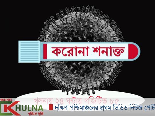 খুলনায় ২৪ ঘন্টায় পজিটিভ ৮৫