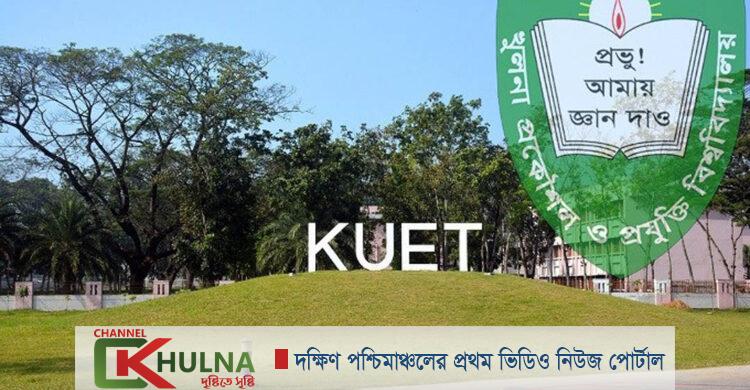 কুয়েটে ১৬ জুন থেকে শুরু হচ্ছে অনলাইন ক্লাস