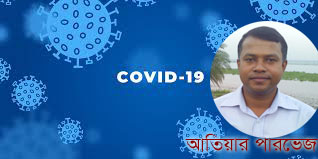 আমরা করোনার কাছে আত্মসমর্পণ করেছি !আতিয়ার পারভেজ