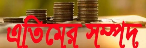 আলহেরা আলিম মাদ্রাসা ও ইয়াতিমখানার বিরুদ্ধে এতিমদের টাকা আত্মসাৎ এর অভিযোগ