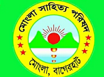 করোনায় অসহায়দের পাশে দাঁড়ালো মোংলা সাহিত্য পরিষদ