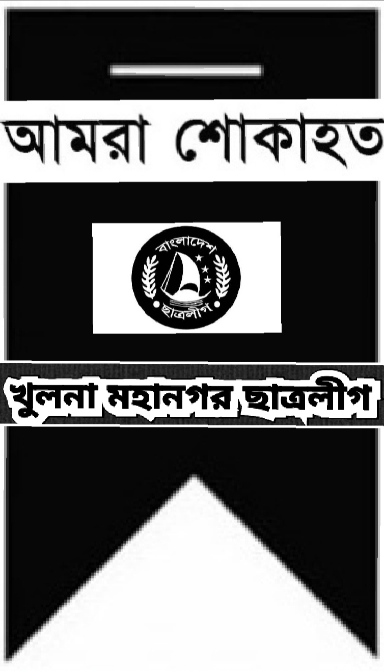 খুলনা মহানগর ছাত্রলীগের শোক বিবৃতি