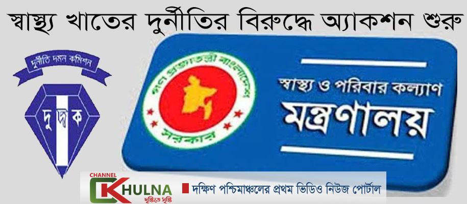স্বাস্থ্যে দুর্নীতির বিরুদ্ধে অ্যাকশন শুরু
