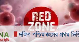 রেডজোনে মুদিদোকান বন্ধ থাকবে