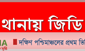 খুলনা পলিটেকনিক ইন্সটিটিউটের শিক্ষিকার অত্যাচারে অতিষ্ঠ শ্বশুড়-শ্বাশুড়ী; থানায় জিডি