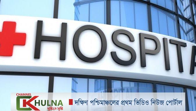 খুলনায় সকল চিকিৎসা প্রতিষ্ঠান অনির্দিষ্টকালের জন্য বন্ধ!