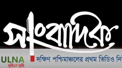 প্রেসক্লাব বিহীন সাংবাদিকরা কি সাংবাদিক নয়, এক প্লাটফর্মের যাত্রী সাধারণ ই তো সবাই