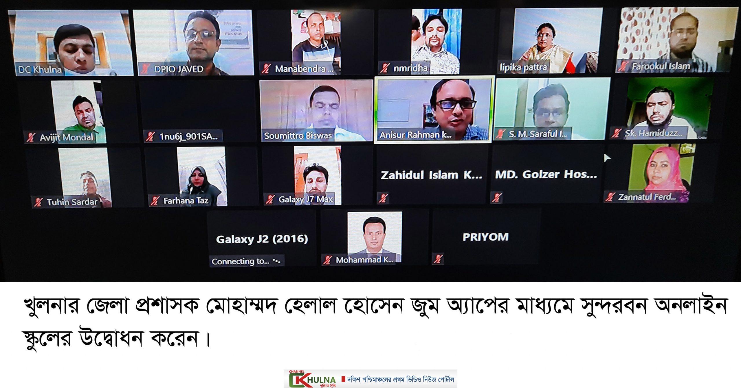 খুলনায় অনলাইন জুম অ্যাপের মাধ্যমে সুন্দরবন স্কুলের উদ্বোধন