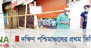 খুলনায় রেডজোনে বিধি নিষেধ জারি