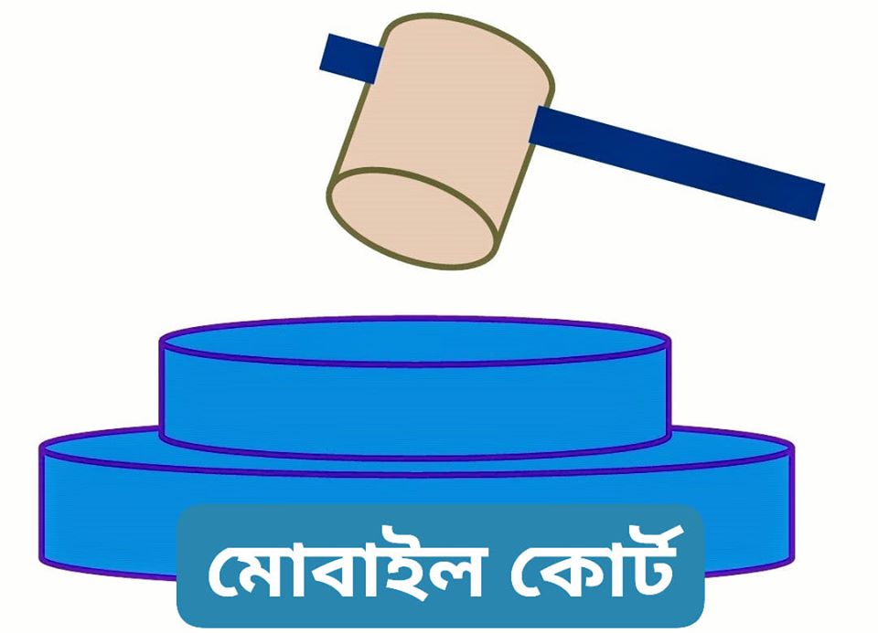 খুলনায় বেশি দামে হেক্সিসল বিক্রয় করায় মোবাইল কোর্টের জরিমানা