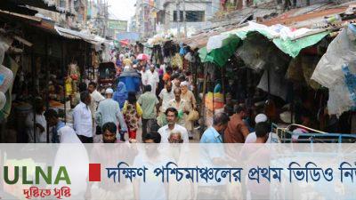 কাল থেকে খুলনার বড় বাজার পাঁচ দিনের জন্য বন্ধ ঘোষণা