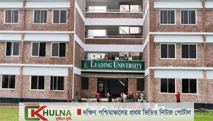 লিডিং ইউনিভার্সিটির শিক্ষার্থীদের বিশেষ ফি মওকুফ