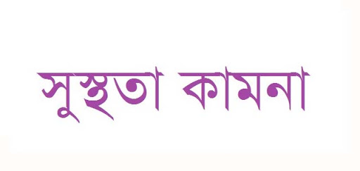 করোনা আক্রান্ত সাংবাদিক মনি’র সুস্থতা কামনা কেসিআরএ’র