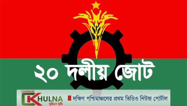 বৈঠক ডেকেছে ২০ দলীয় জোট