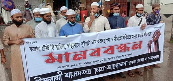 করোনা টেস্ট ফি বাতিলসহ বিভিন্ন দাবিতে খুলনায় ইশা ছাত্র আন্দোলনের মানববন্ধন