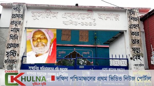 যশোর মুসলিম একাডেমী স্কুলের সাবেক শিক্ষকের মৃত্যু