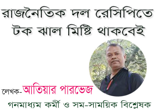 রাজনৈতিক দল রেসিপিতে টক ঝাল মিষ্টি থাকবেই-আতিয়ার পারভেজ