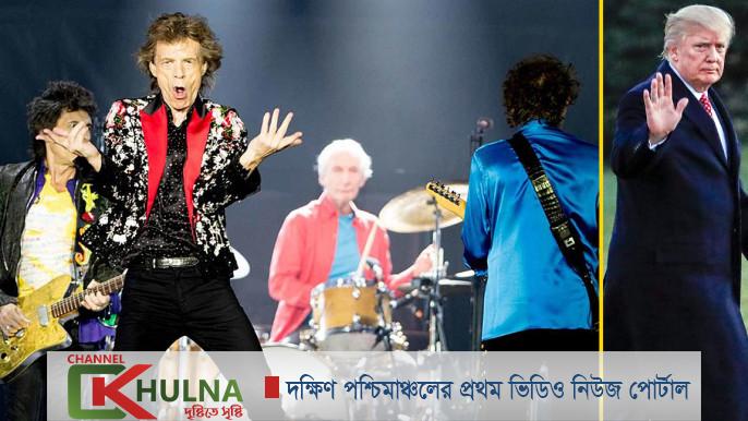 ট্রাম্পকে রোলিং স্টোনসের হুঁশিয়ারি