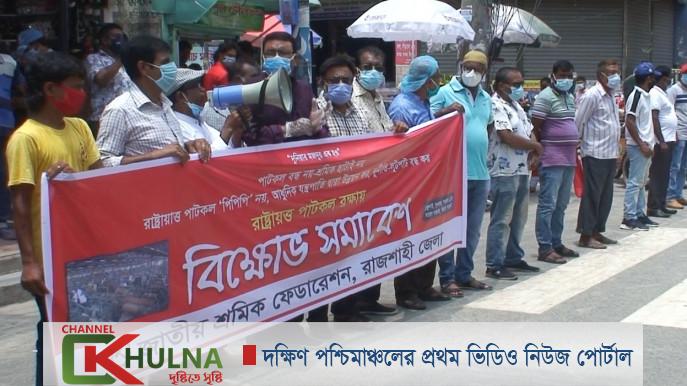 রাষ্ট্রায়ত্ত পাটকল বন্ধের সিদ্ধান্তের প্রতিবাদে রাজশাহীতে বিক্ষোভ
