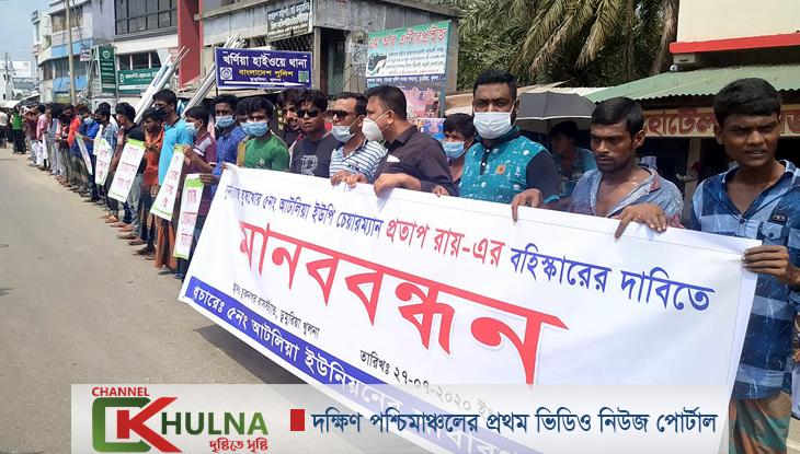 খুলনায় ইউপি চেয়ারম্যানের বহিস্কার ও শাস্তির দাবিতে মানববন্ধন