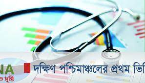 স্বাস্থ্য খাতে খুলনার রাঘব বোয়ালরা ধরা ছোয়ার বাইরে