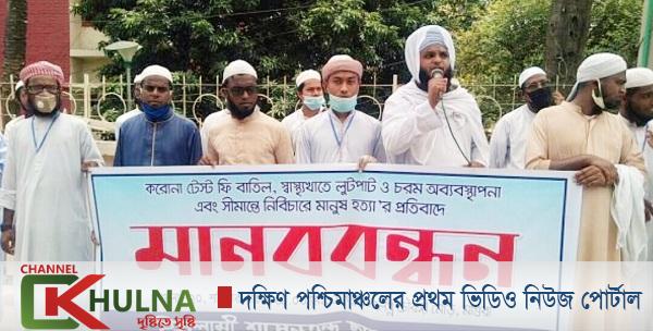 মাগুরায় করোনা টেস্টের ফি বাতিলসহ বিভিন্ন দাবিতে মানববন্ধন