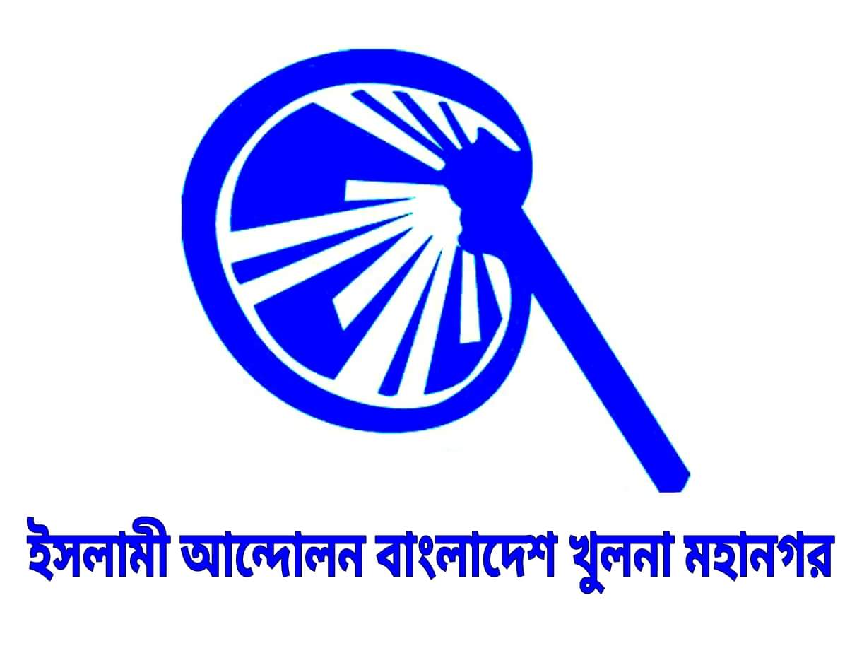 খুলনায় মহানবী (সাঃ)কে নিয়ে কটুক্তিকারীর দৃষ্টান্তমূলক শাস্তির দাবী ইসলামী আন্দোলনের