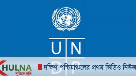 ইউএনডিপির তাগিদ বাংলাদেশের সাড়ে ৬ কোটি মানুষকে নগদ ভাতা দেয়ার