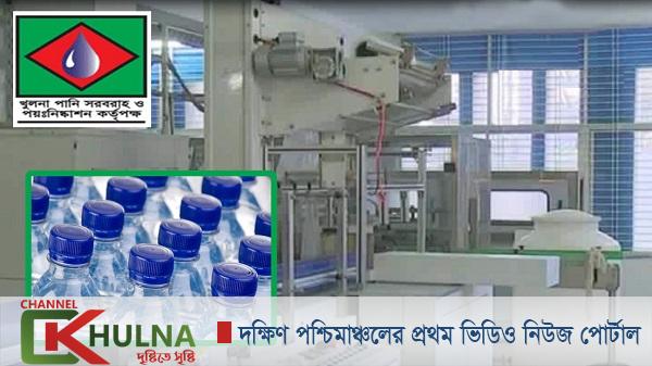 খুলনা ওয়াসার বোতলজাত পানি কর্তৃপক্ষের অযুহাতে বাজারজাত হচ্ছে না