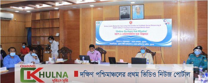 খুলনায় অনলাইন কোরবানি হাট অ্যাপের উদ্বোধন