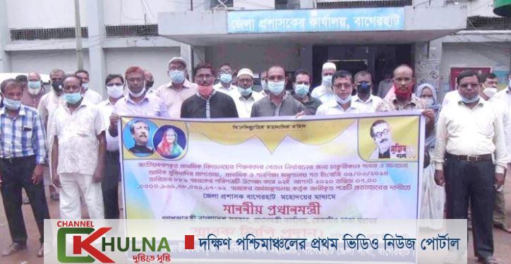 বাগেরহাটে প্রাথমিক শিক্ষক মহাজোটের মানববন্ধন