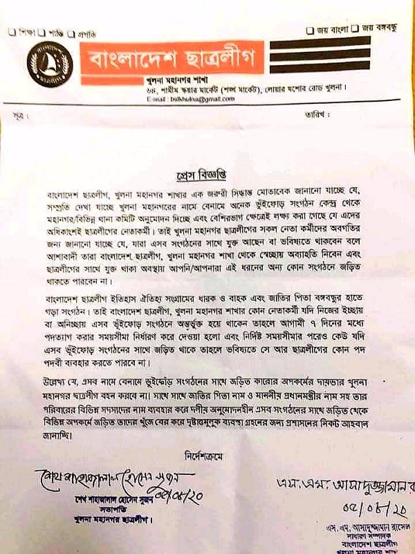 ভুঁইফোড় সংগঠনে থাকতে পারবে না নগর ছাত্রলীগের নেতা-কর্মীরা