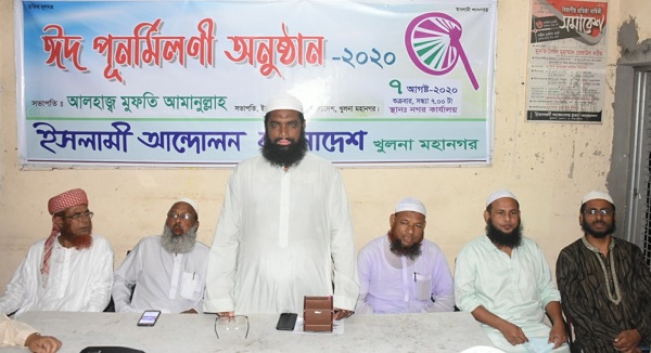 ইসলামী আন্দোলন খুলনা মহানগরের ঈদ পুনর্মিলনী অনুষ্ঠান অনুষ্ঠিত