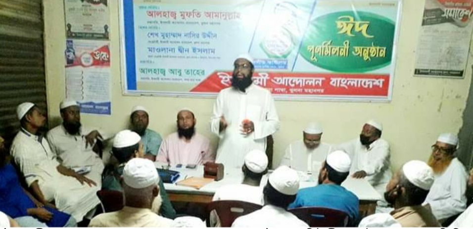 ইসলামী আন্দোলন খুলনা সদর থানার ঈদ পুনর্মিলনী অনুষ্ঠিত️