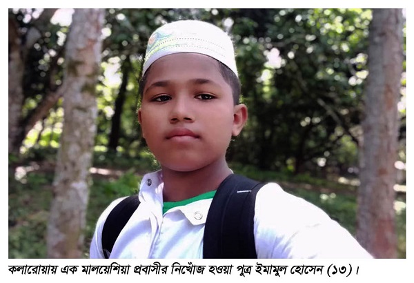 সাতক্ষীরার কলারোয়ায় এক মালয়েশিয়া প্রবাসীর পুত্র নিখোঁজ