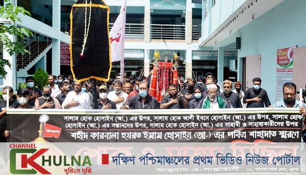 খুলনায় ইমাম হোসাইন (আঃ)’র পবিত্র শাহাদাৎ স্মরণে আশুরা পালিত