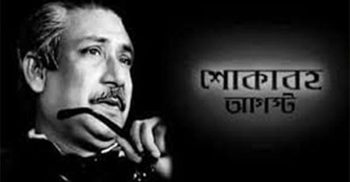 আজ শোকাবহ আগস্টের প্রথম দিন