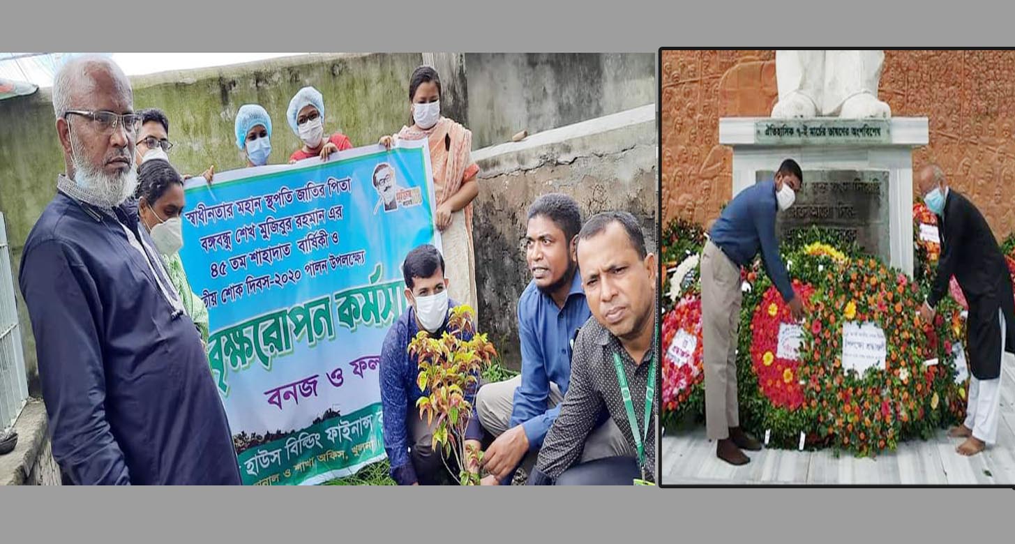 বিএইচবিএফসি খুলনা শাখার উদ্যোগে জাতীয় শোক দিবস পালিত ও বৃক্ষ রোপন