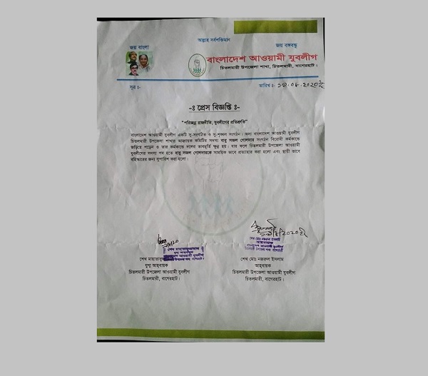 চিতলমারীতে যুবলীগ নেতাকে দল হতে অব্যাহতি