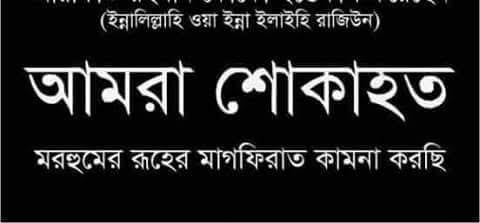 ইসলামী আন্দোলন খুলনা নেতার চাচার ইন্তেকালে শোক প্রকাশ