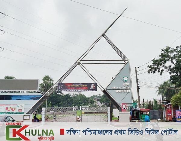 মঙ্গলবার খুলনা প্রকৌশল ও প্রযুক্তি বিশ্ববিদ্যালয় দিবস ২০২০