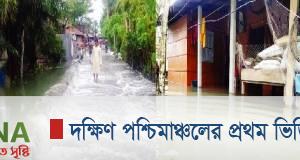 জোয়ারের পানির চাপে আম্পানে ক্ষতিগ্রস্ত কয়রা পাইকগাছা বিপর্যস্ত