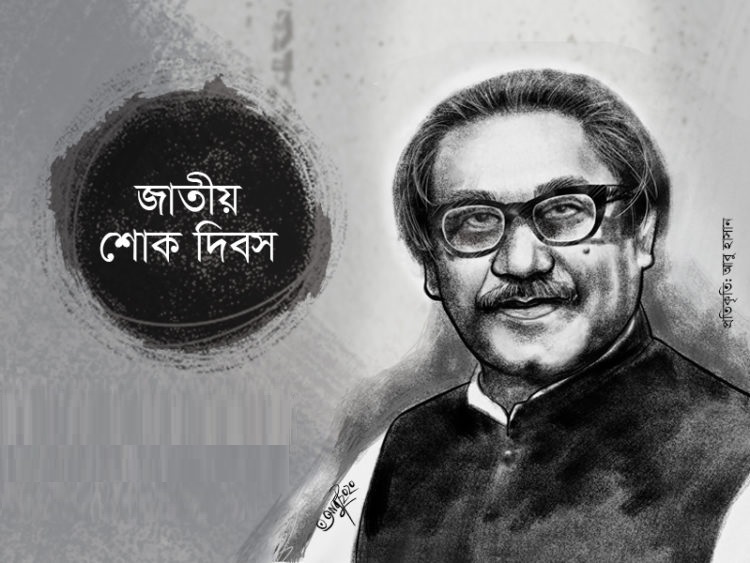 বেদনাবিধূর শোকের দিন