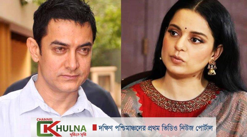 এবার আমির খানের তীব্র সমালোচনায় কঙ্গনা