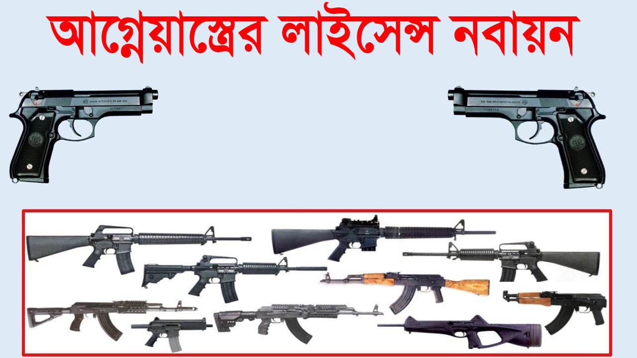 আগ্নেয়াস্ত্রের লাইসেন্স নবায়নে গণবিজ্ঞপ্তি