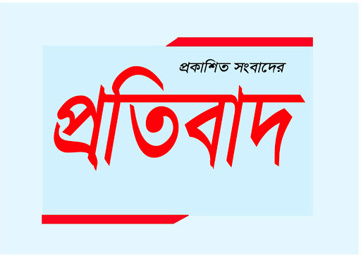 দৈনিক প্রবাহ পত্রিকায় ‘মানসিক নির্যাতনে কুয়েট শিক্ষকের মৃত্যুর অভিযোগ’ শীর্ষক প্রকাশিত খবরে মিথ্যা ও ভিত্তিহীন তথ্য প্রদানের প্রতিবাদ