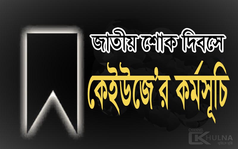 জাতীয় শোক দিবস উপলক্ষে কেইউজে’র কর্মসূচি গ্রহণ
