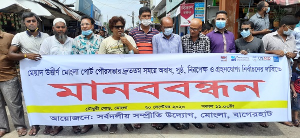 মেয়াদ উত্তীর্ণ  পৌরসভার নির্বাচনের দাবীতে ‘সর্বদলীয় সম্প্রীতি উদ্যোগে মোংলায় মানববন্ধন