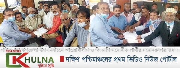 পাইকগাছা উপজেলা উপ-নির্বাচনে আওয়ামীলীগ ও বিএনপি মনোনীত দু’জন প্রার্থীর মনোনয়নপত্র জমা